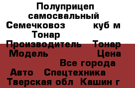 Полуприцеп самосвальный (Семечковоз), 54,6 куб.м.,Тонар 9585-020 › Производитель ­ Тонар › Модель ­ 9585-020 › Цена ­ 3 090 000 - Все города Авто » Спецтехника   . Тверская обл.,Кашин г.